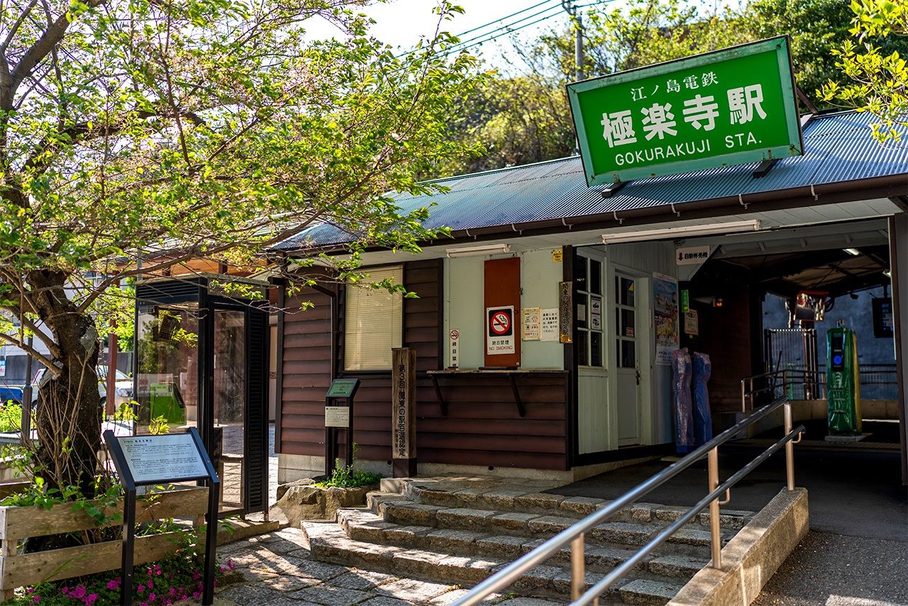 Real-world photo of Koshigoe Station